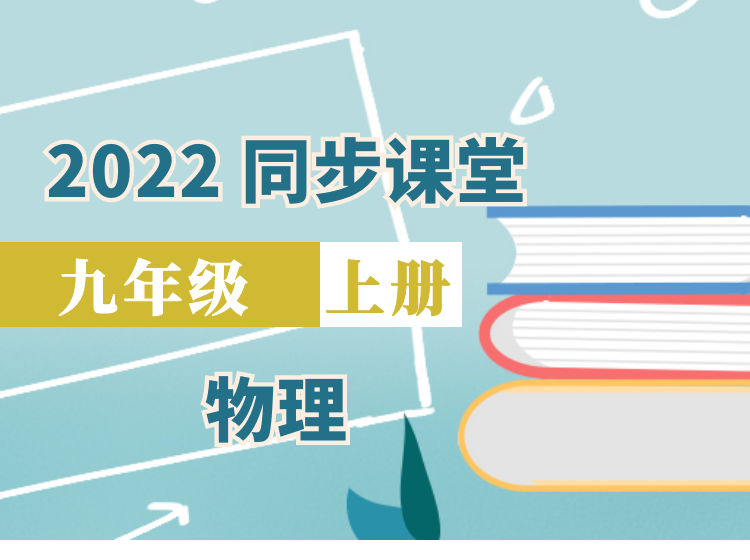 2024 物理同步课堂|九年级上（苏科版）