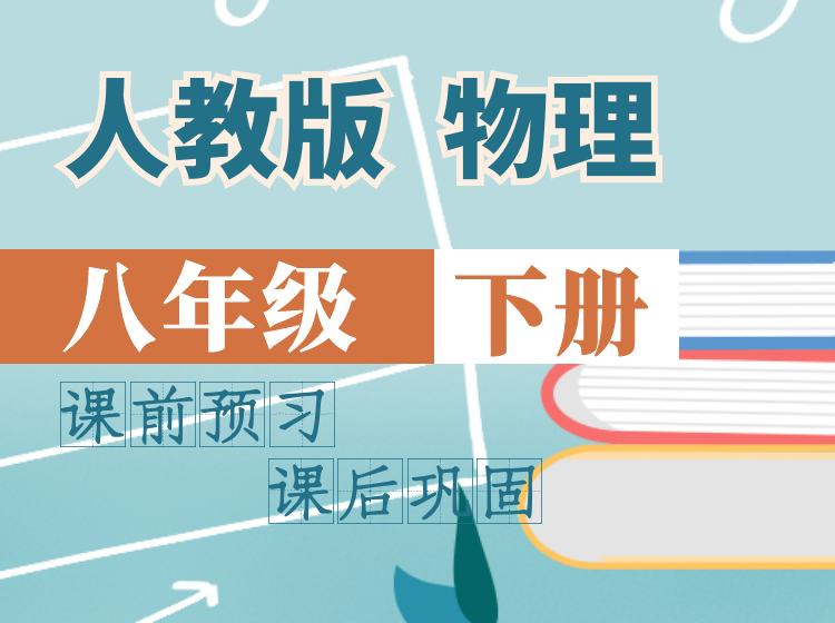 2024 物理同步课堂 | 八年级下（人教版）