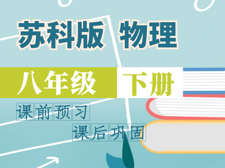 2024 物理同步课堂|八年级下（苏科版）
