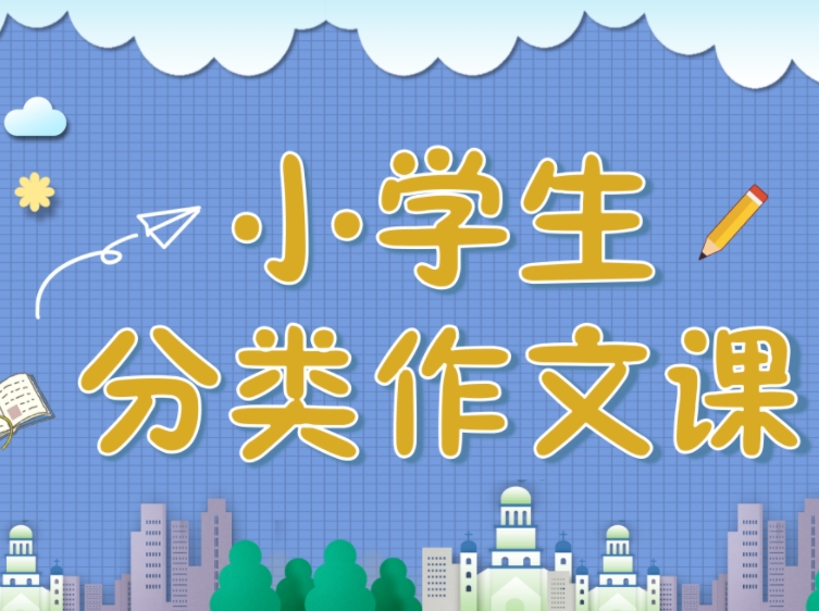 小学生分类作文课（配部编版语文习作）