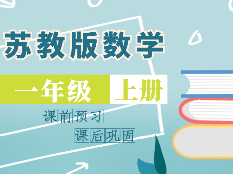2024 苏教版数学同步课堂 | 一年级上