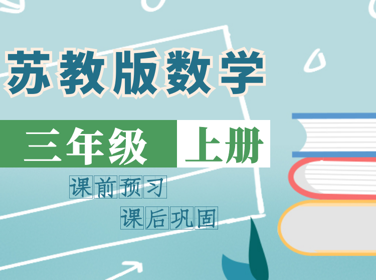 2024 苏教版数学同步课堂 | 三年级上