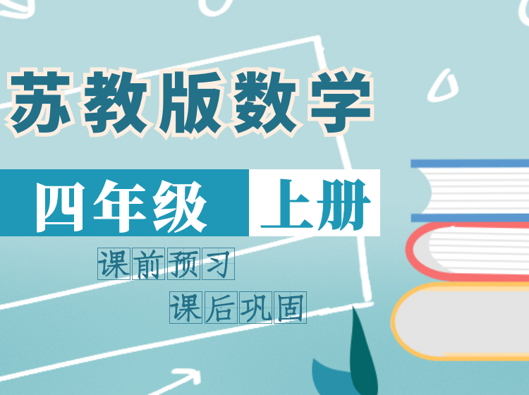 2024 苏教版数学同步课堂 | 四年级上