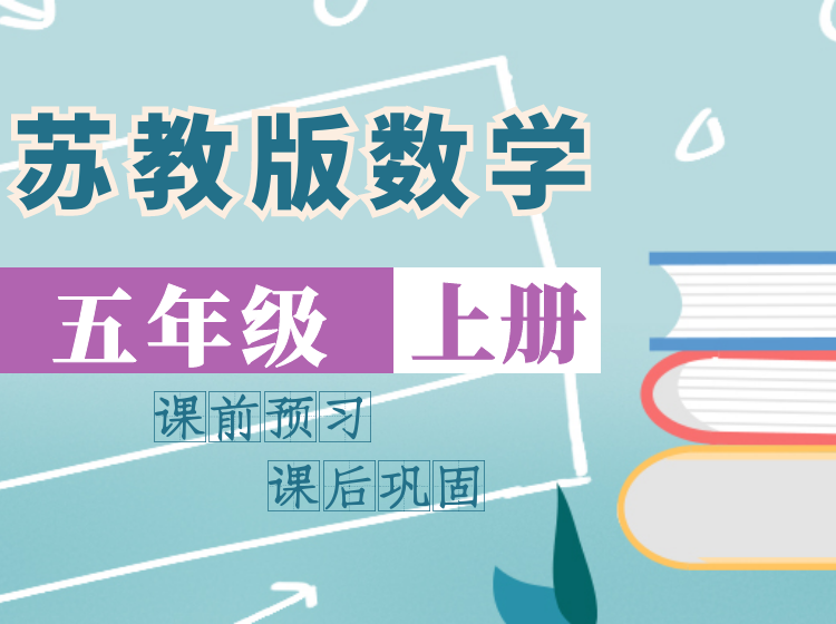 2024 苏教版数学同步课堂 | 五年级上