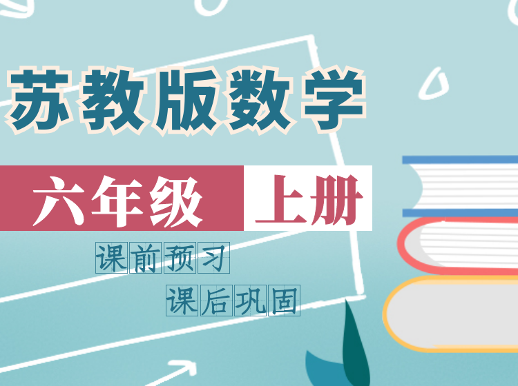 2024 苏教版数学同步课堂 | 六年级上