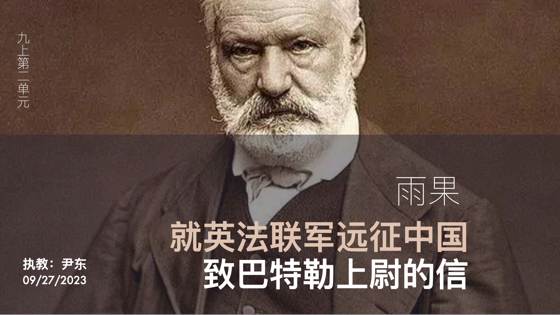 九上第二单元：就英法联军远征中国致巴特勒上尉的信