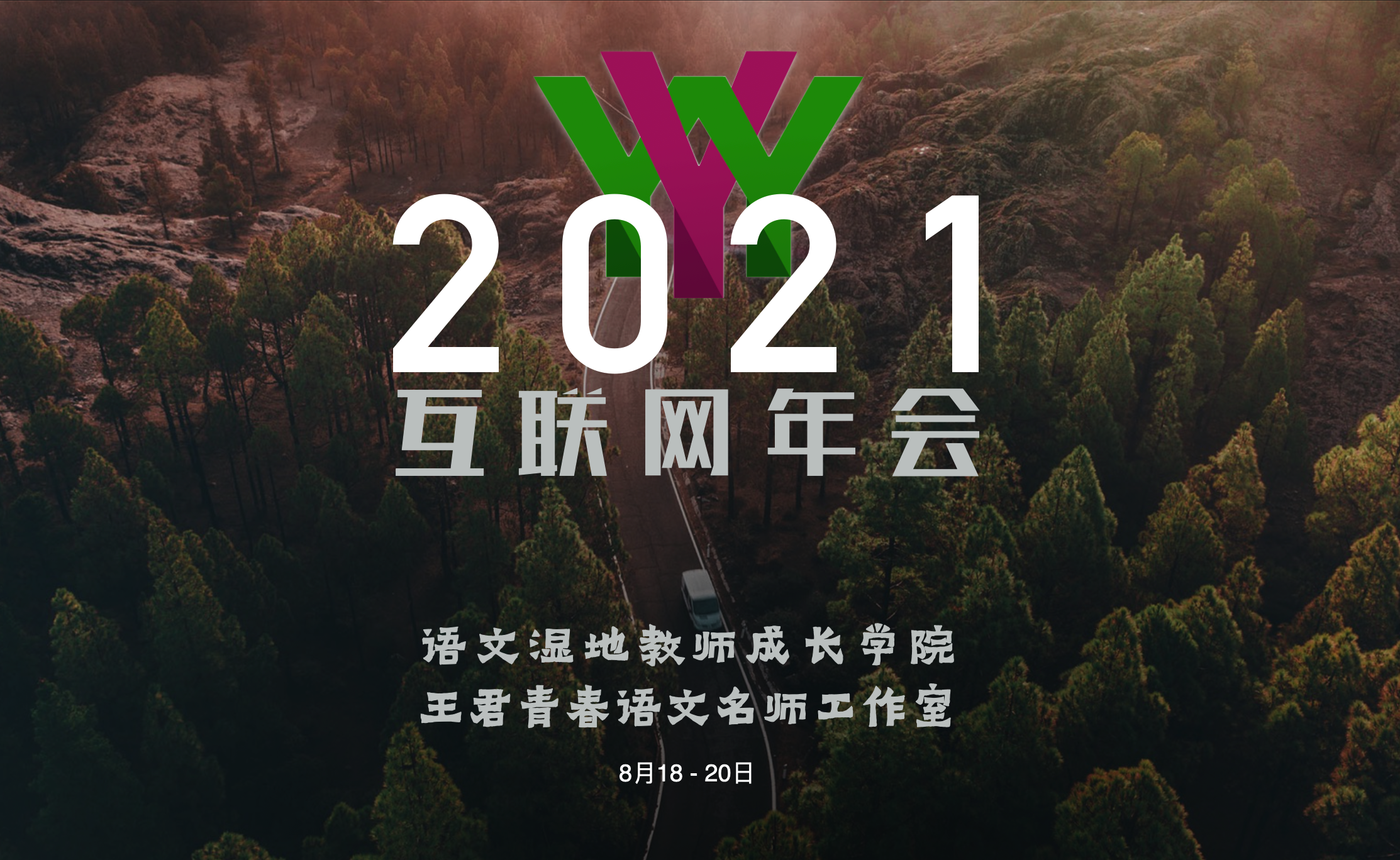 语文湿地2021年互联网年会