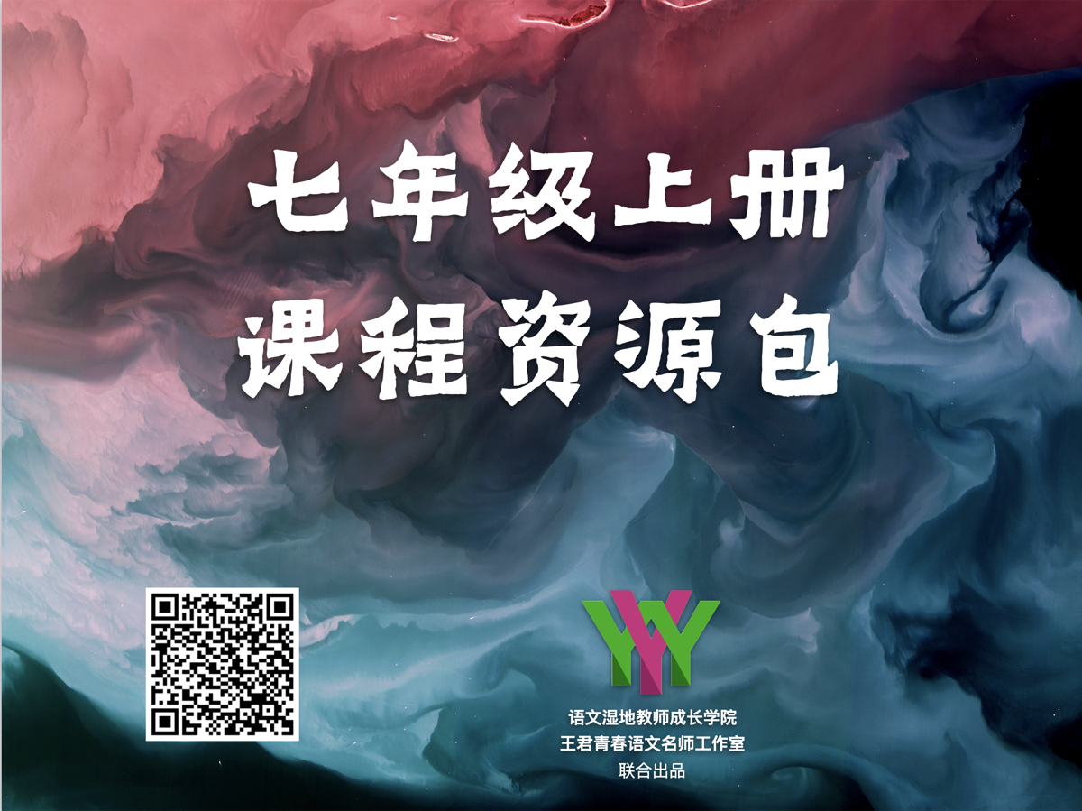 青春课堂：七上课程资源包