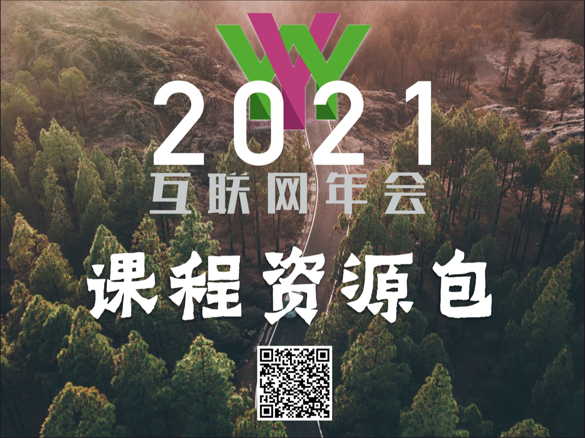 青春课堂：2021互联网年会课程资源包