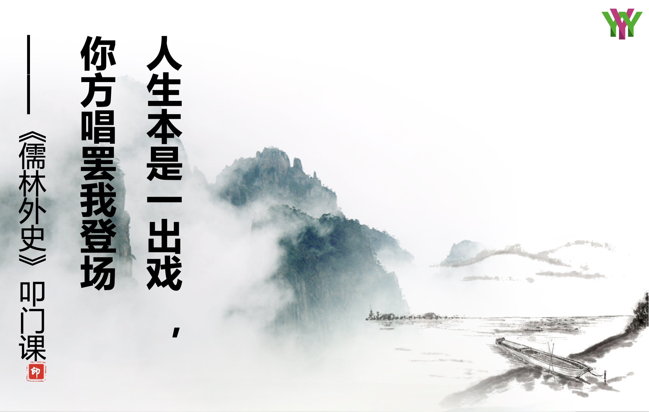 史丽芬《儒林外史》第一讲：人生本是一出戏  你方唱罢我登场