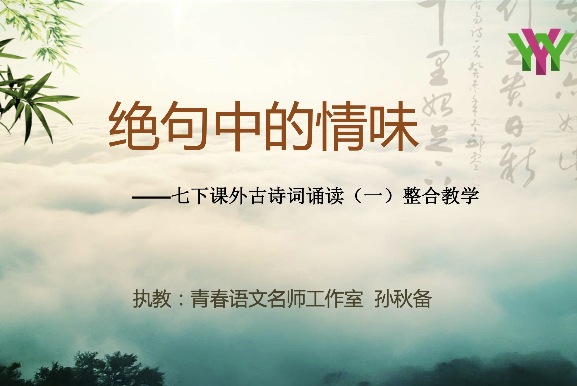 第一讲：七下课外诵读古诗词群文课