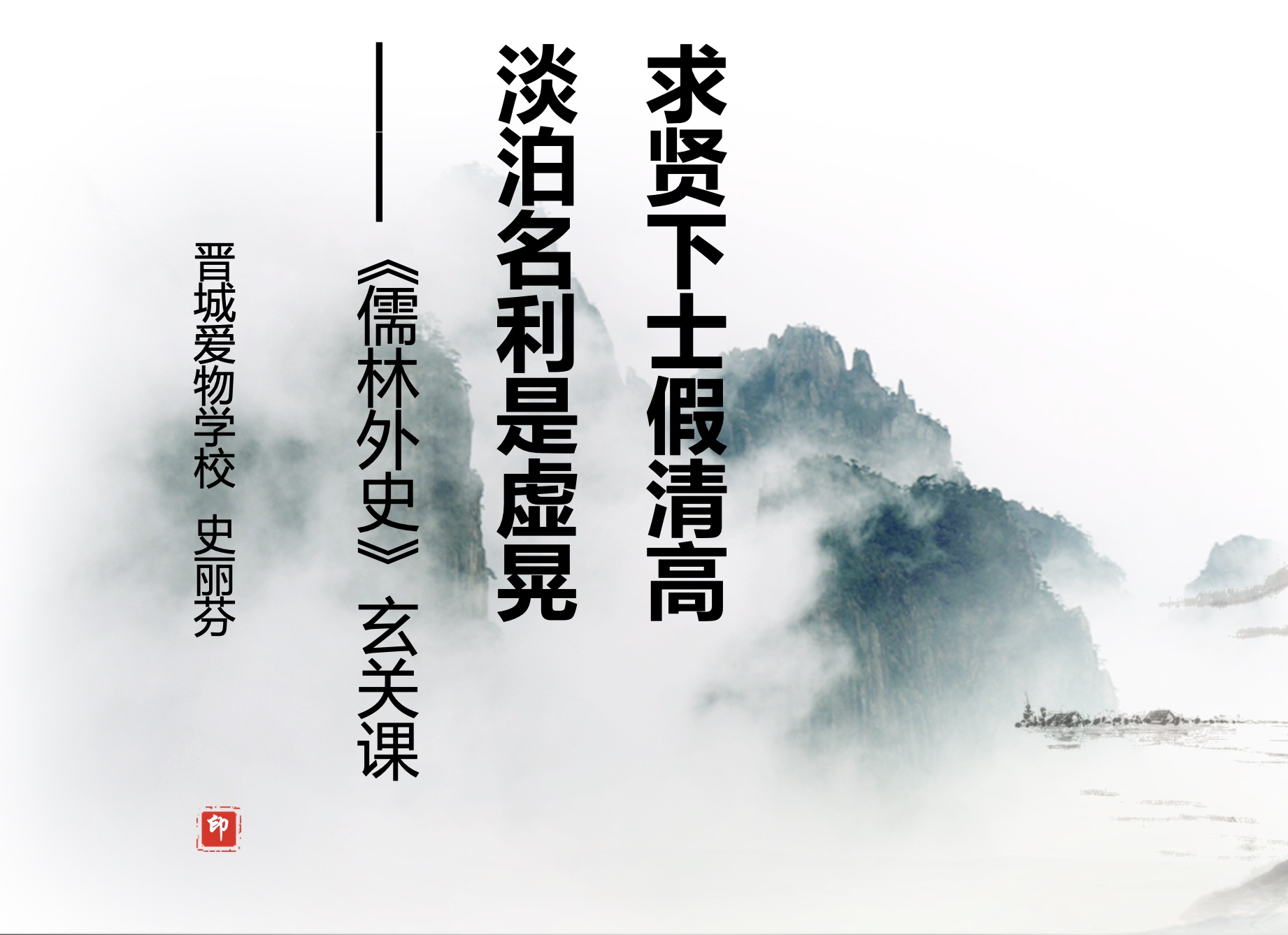 史丽芬《儒林外史》第四讲：求贤下士假清高  淡泊名利是虚晃