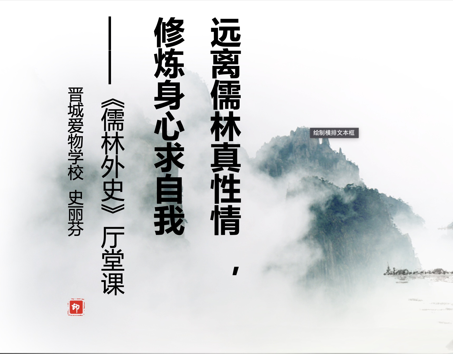 史丽芬《儒林外史》第五讲：远离儒林真性情  修炼身心求自我
