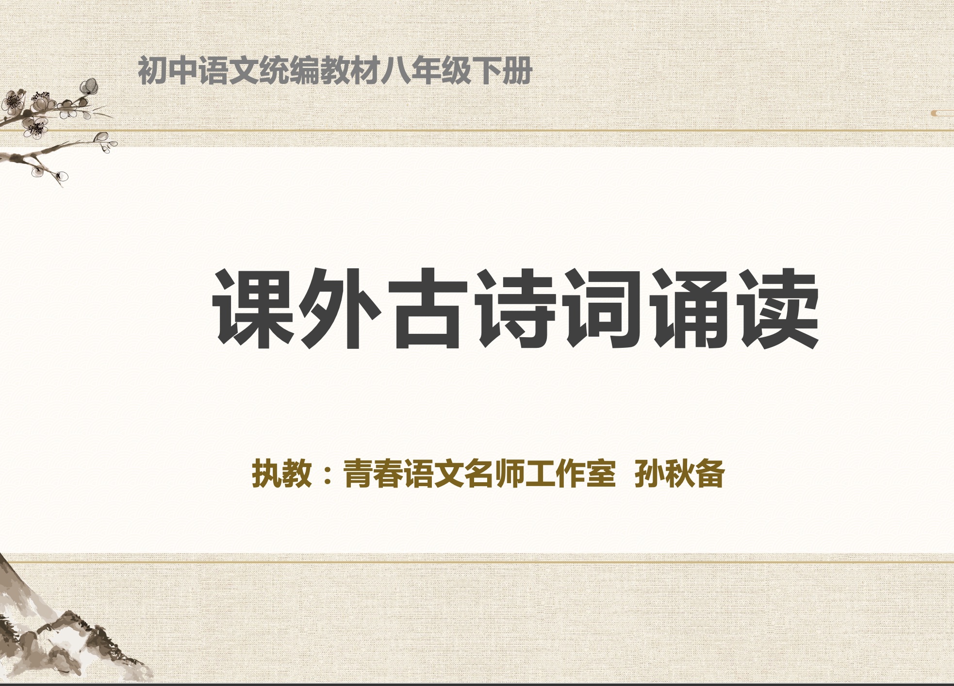 第二讲：七下课外诵读古诗词群文课