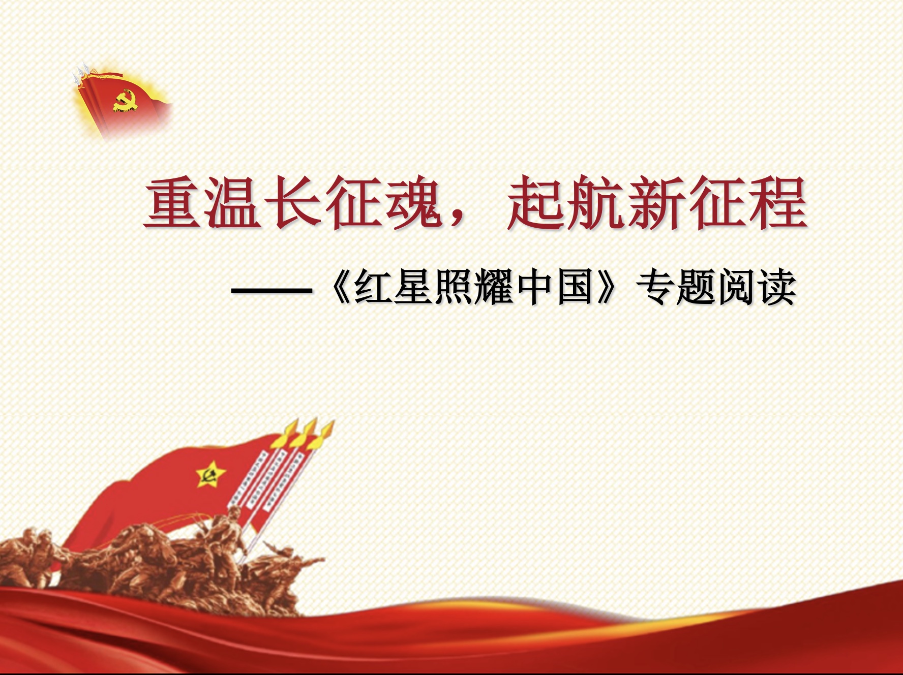 重温长征魂，起航新征程