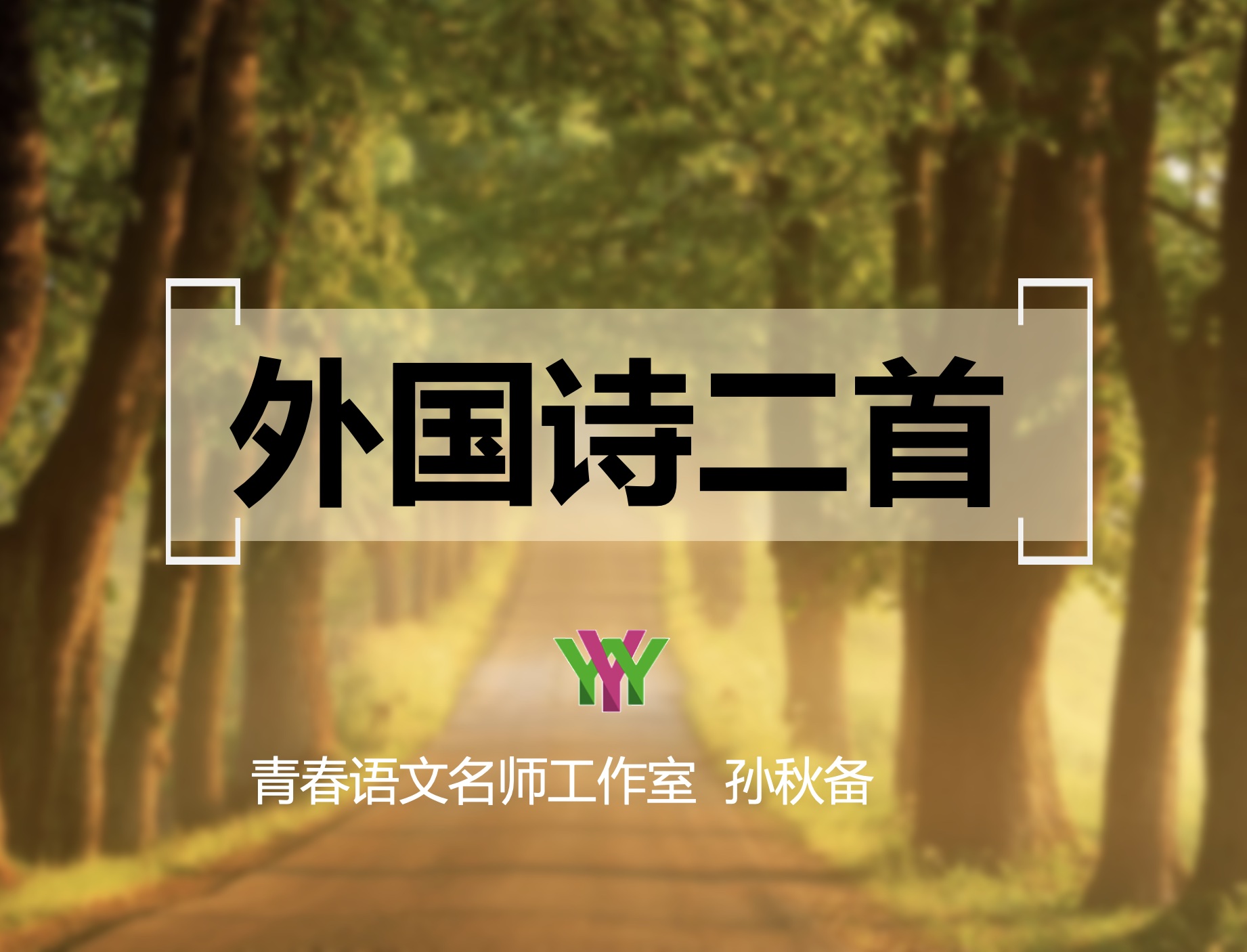 第三讲：七下《外国诗二首》群文课