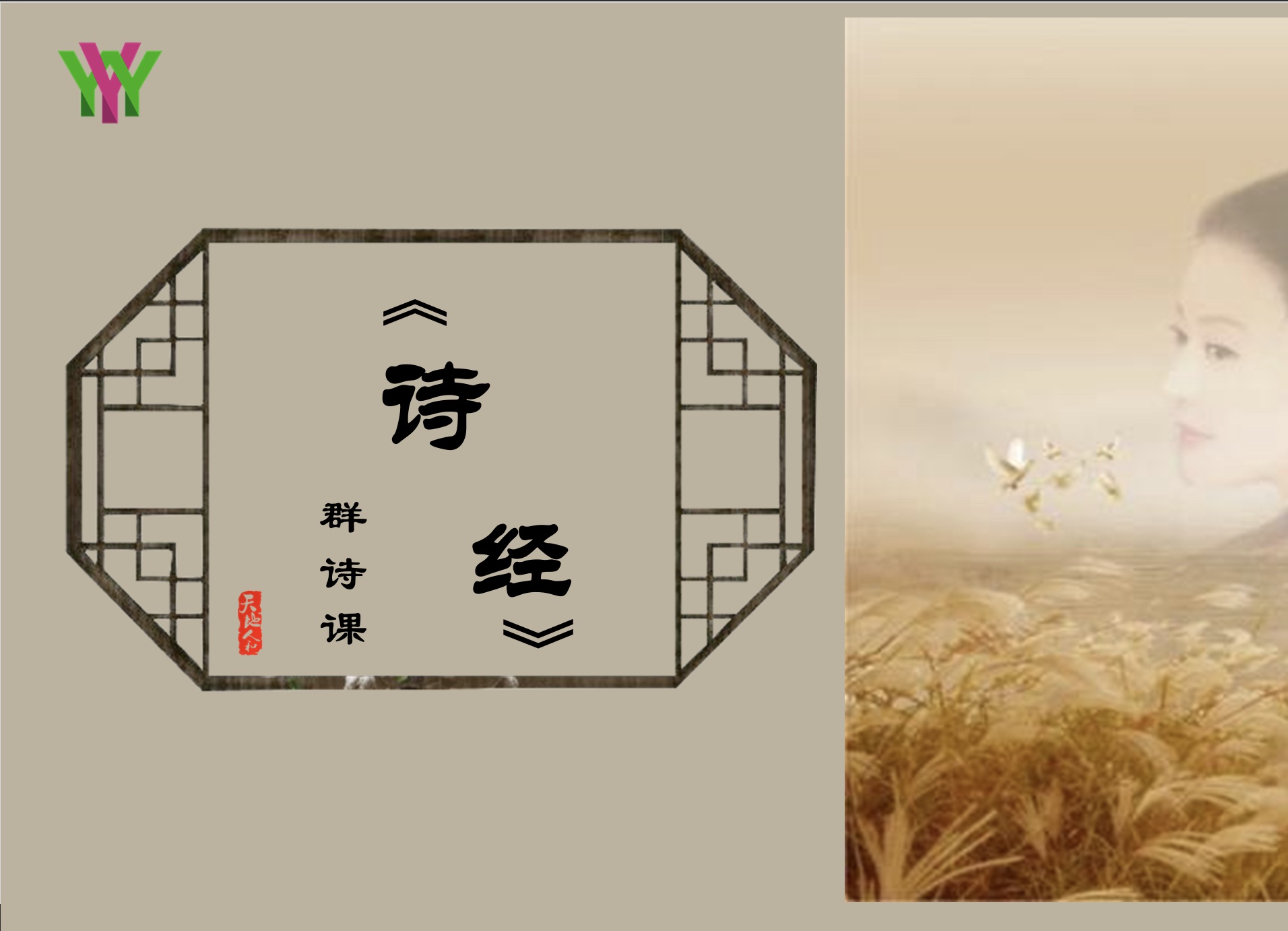 第四讲：八下《诗经》四首群诗课
