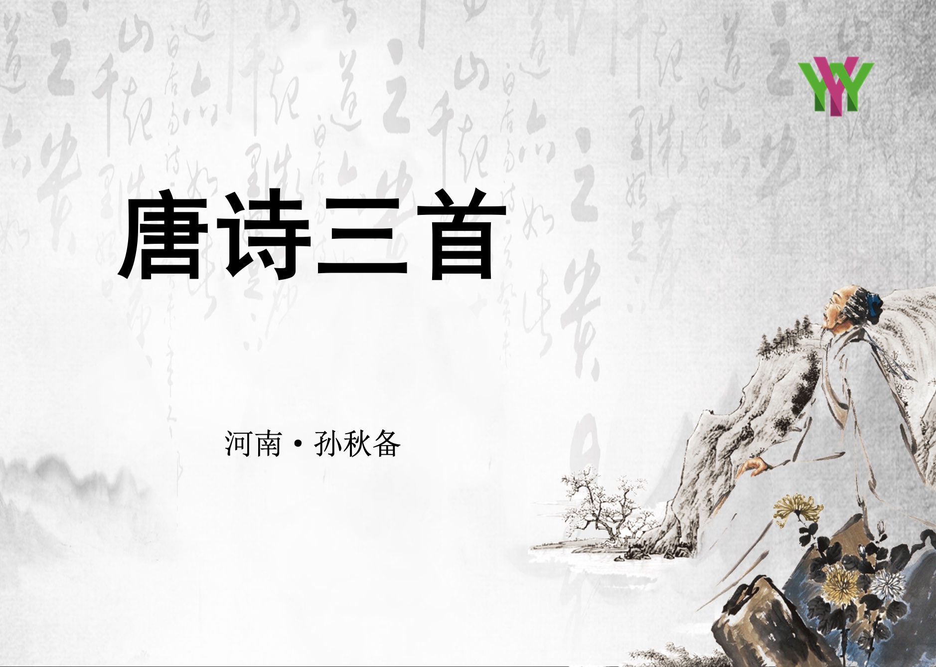 第五讲：八下《唐诗三首》整合课