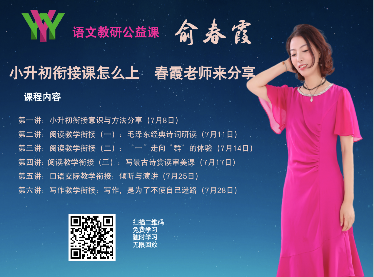俞春霞：小升初衔接课，语文老师怎么上？