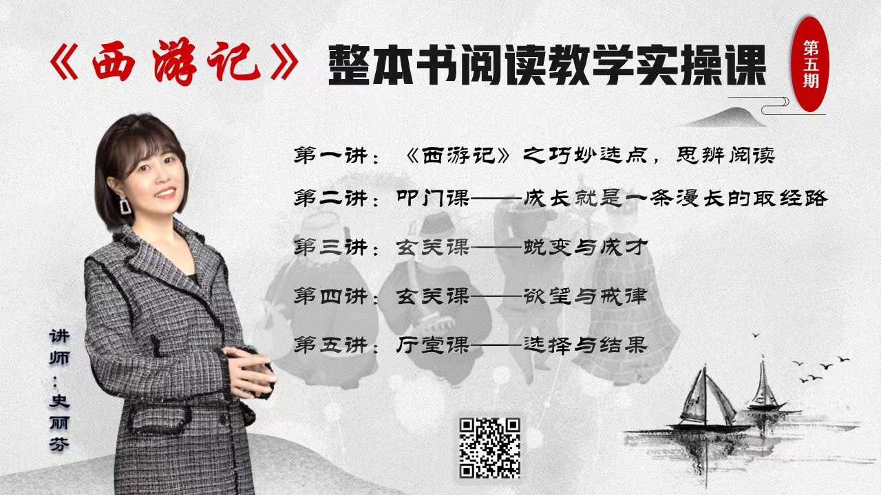 第五期：西游记