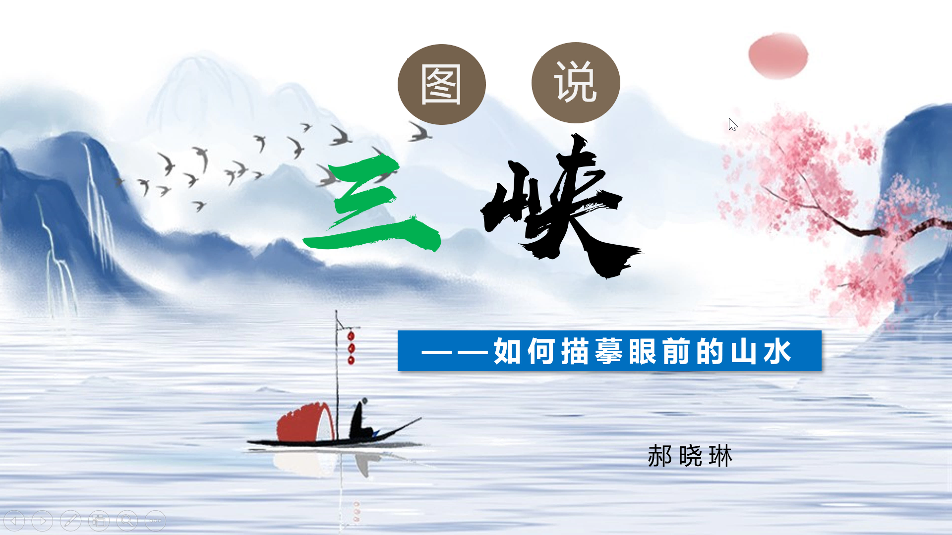 6.晓琳图说《三峡》：如何描摹眼前山水
