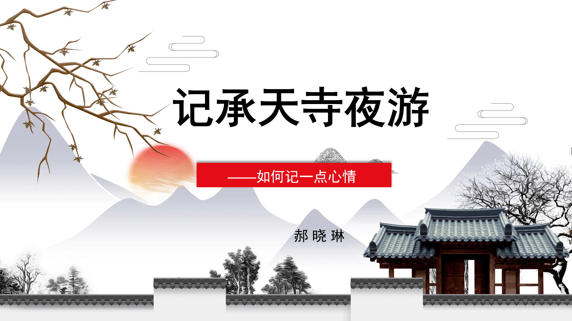 5.晓琳图说《记承天寺夜游》：如何写一点心情