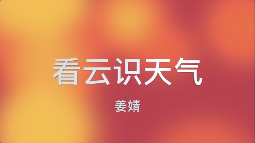 看云识天气-姜婧