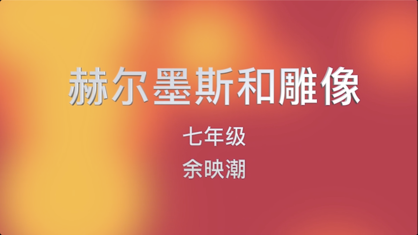 专家示范课-余映潮-赫尔墨斯和雕像（七年级）