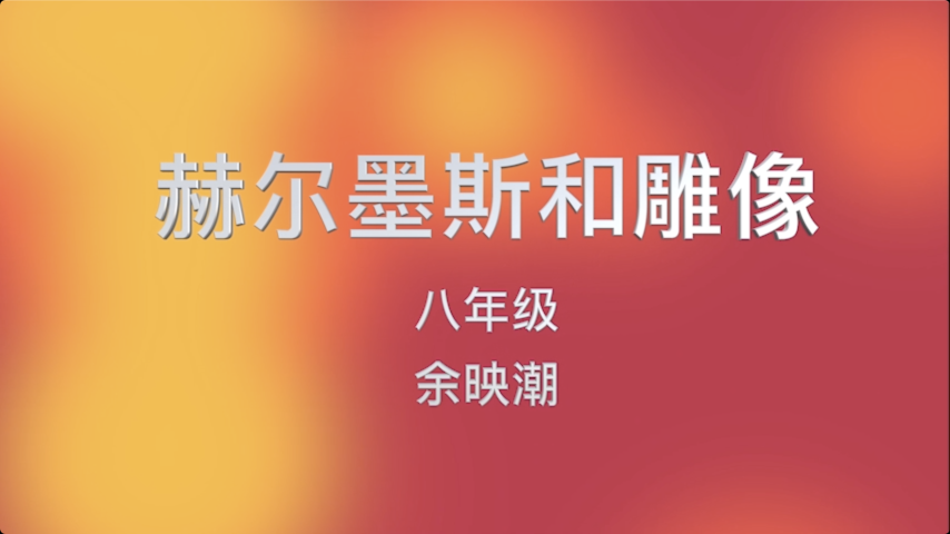 专家示范课-余映潮-赫尔墨斯与雕像（八年级）