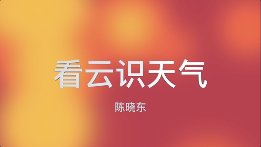看云识天气-陈晓东
