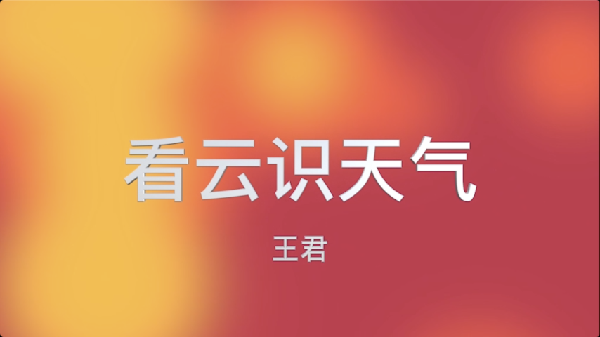 看云识天气-王君