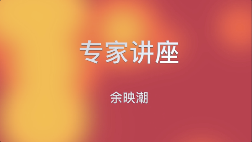 专家讲座-余映潮