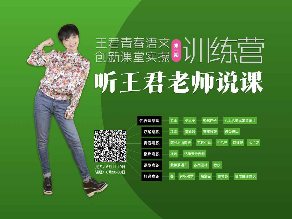 第一期：听王君老师说课