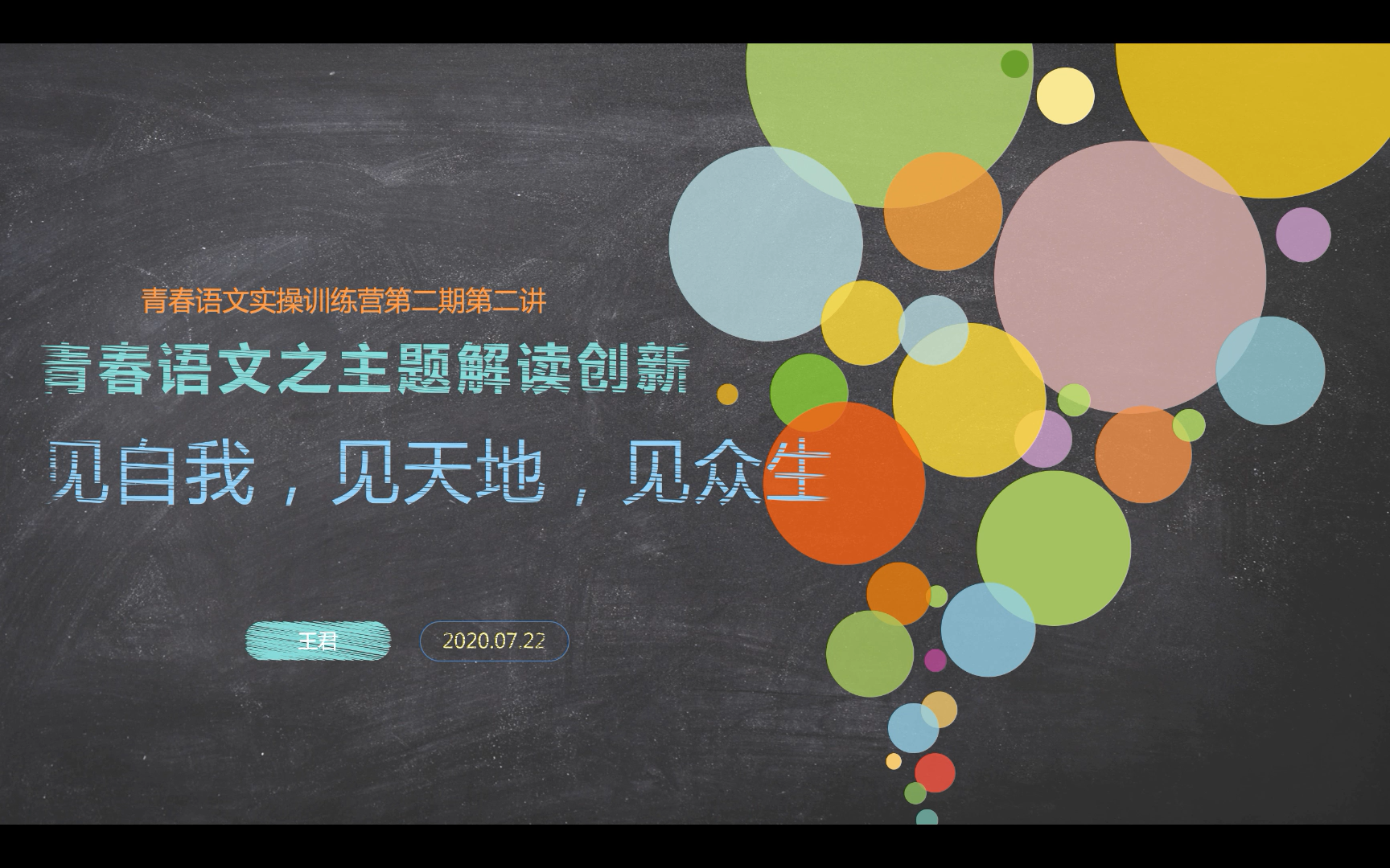 第二讲：文本解读解读三境界：见自我见天地见众生（上）