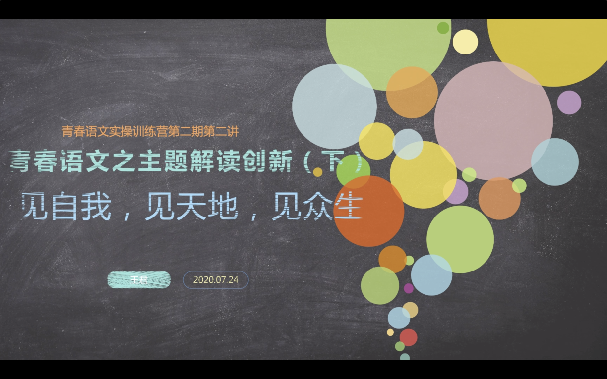 第三讲：文本解读之主题解读三境界：见自我见天地见众生（下）