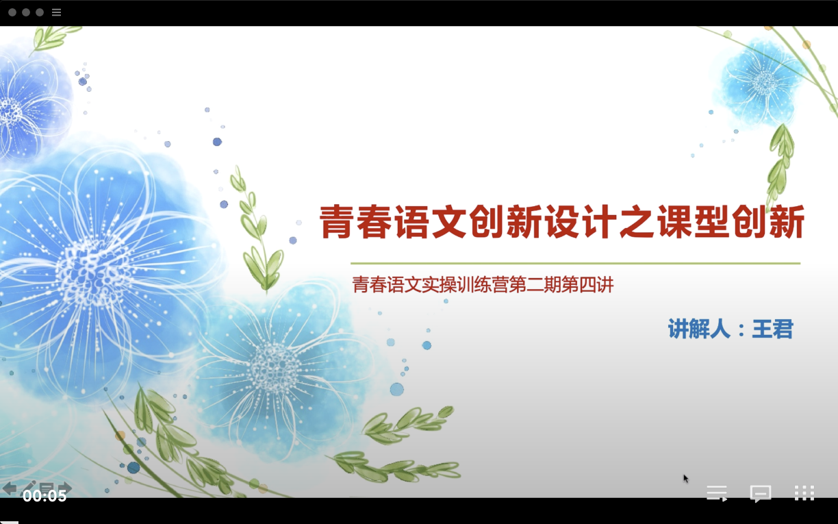 第四讲：创新教学设计之课型创新