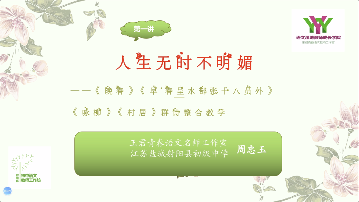 1. 周忠玉教你上群诗：第一讲《人生无时不明媚》