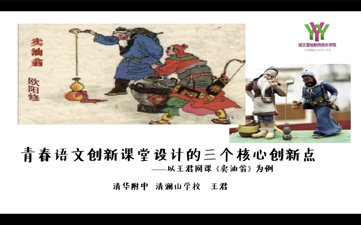 第五讲：青春语文创新设计的三个核心创新点