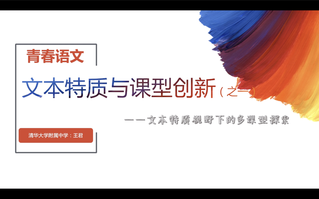 第六讲：文本特质视野下的多课型探索