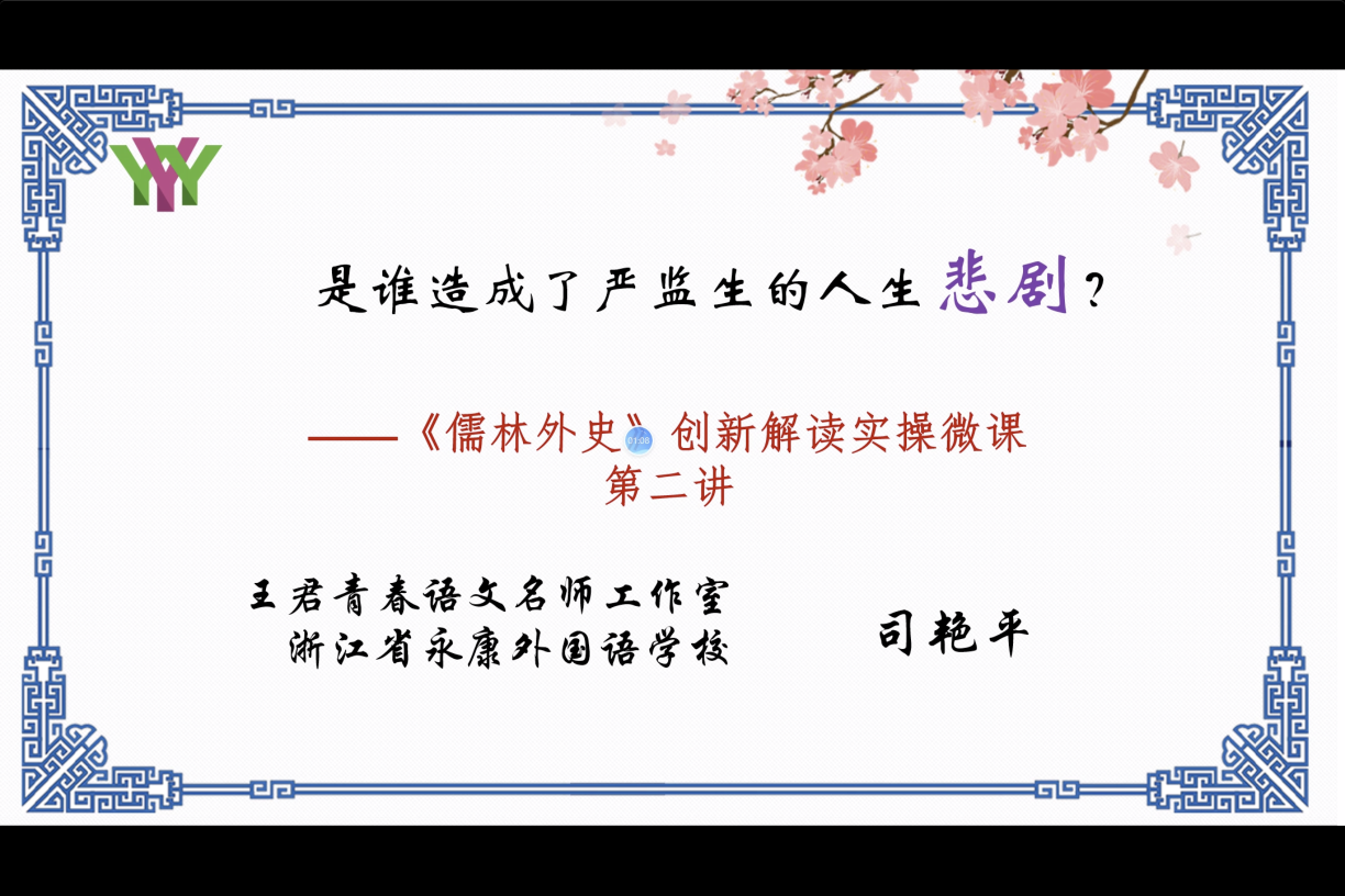 司艳平《儒林外史》第二讲
