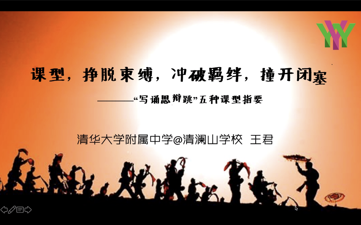 第八讲：写诵思辩跳五种课型指要