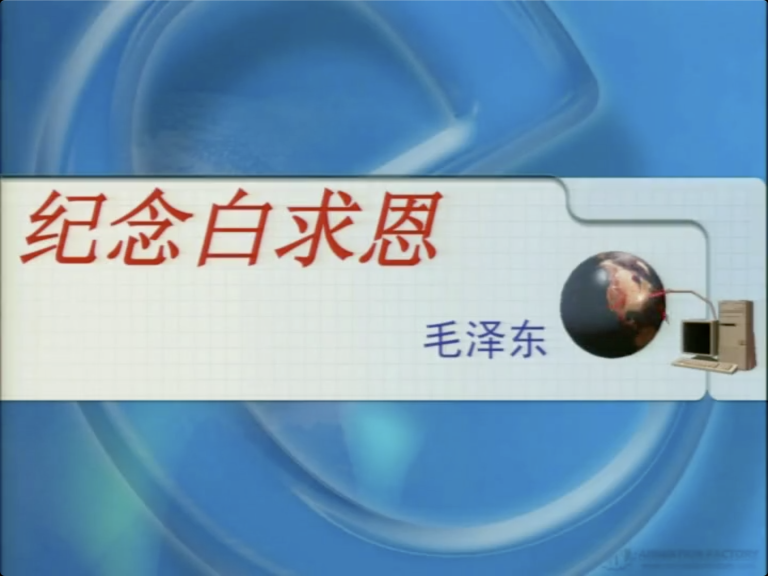 课例：《纪念白求恩》