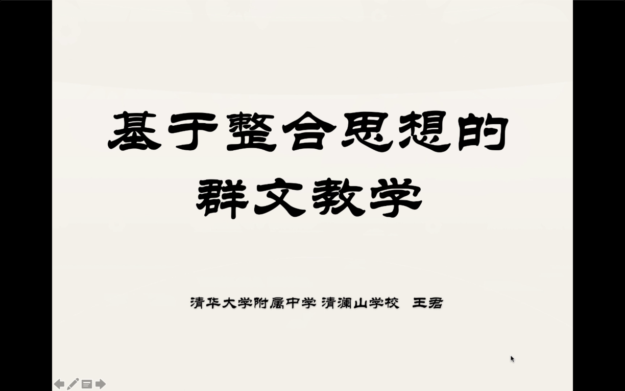 第九讲：基于整合思想的群文教学