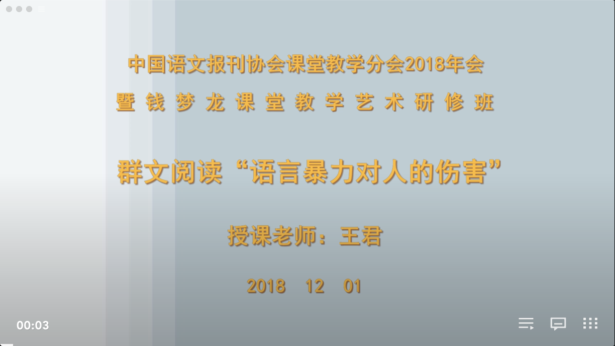 王君：群文阅读“语言暴力对人的伤害”