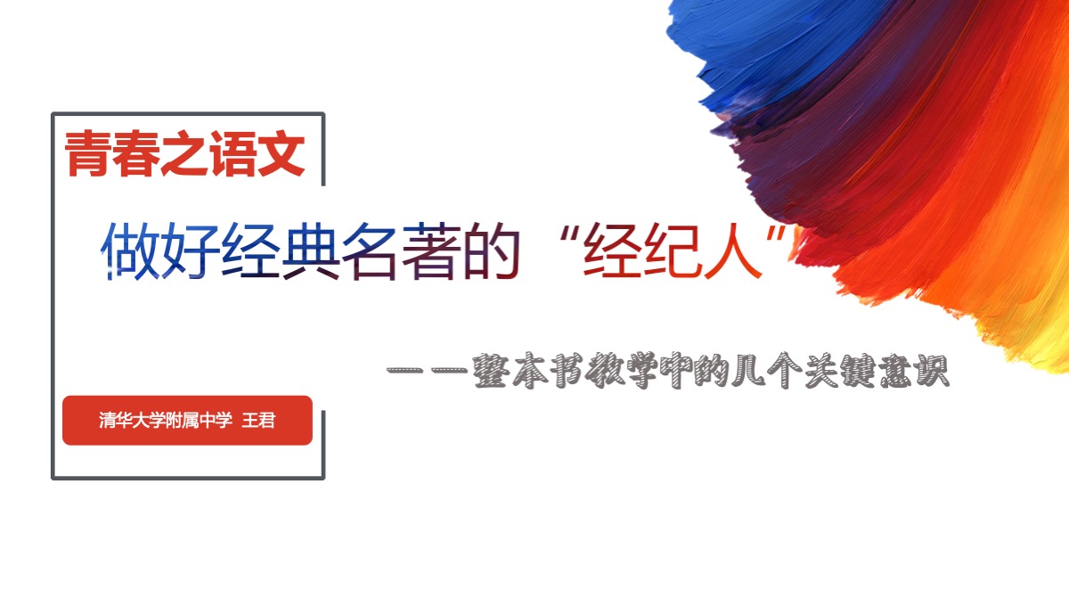 第十讲：做好经典名著的“经纪人”——整本书教学中的几个关键意识