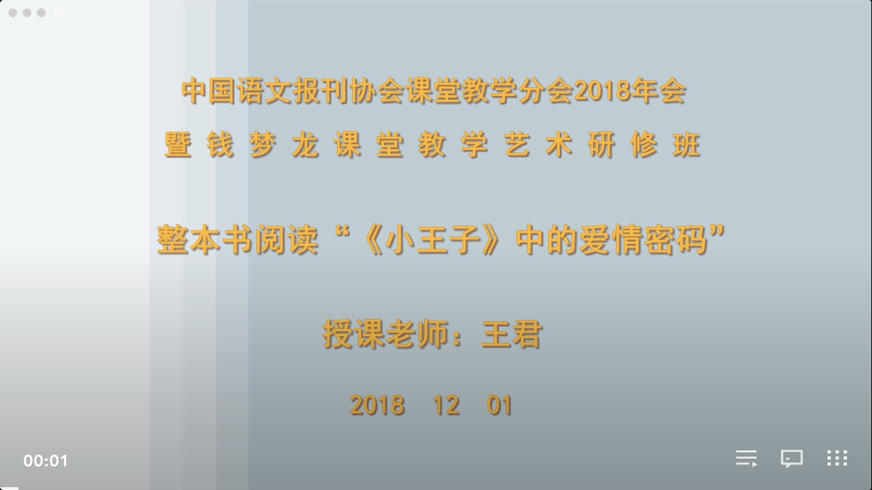 整本书阅读“《小王子》中的爱情密码”