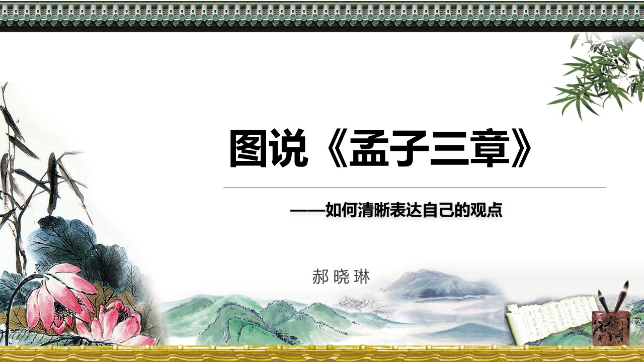 4.晓琳图说《孟子三章》：如何清晰表达自己的观点