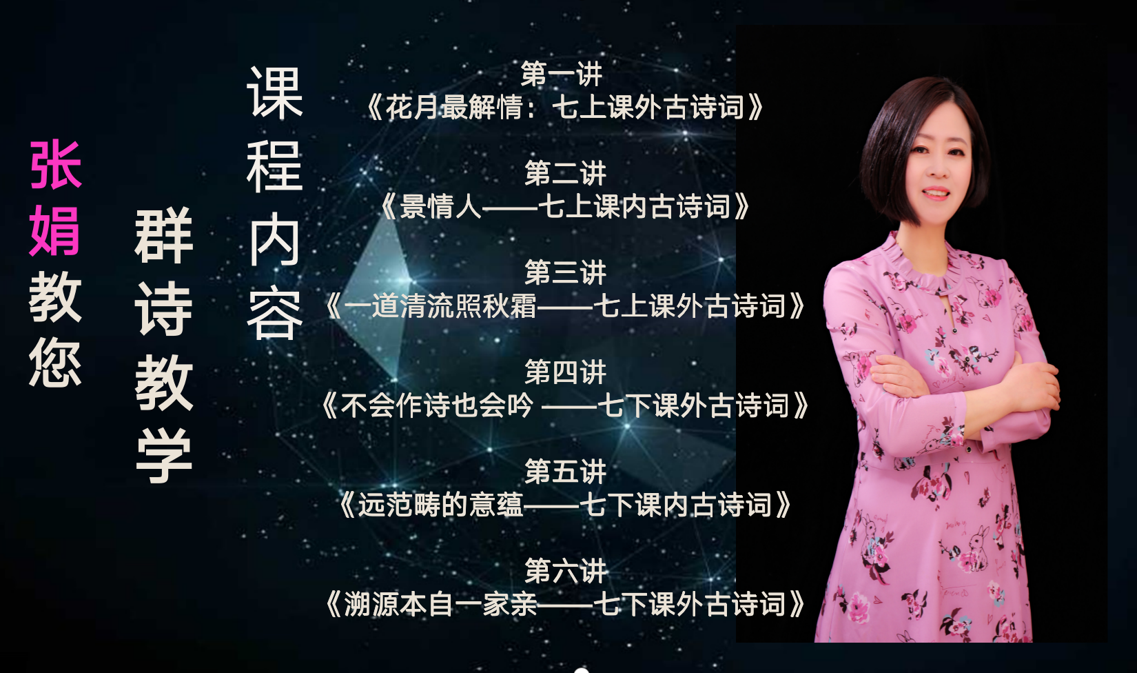 第二讲：景情人——七上第一单元第四课课内古诗词《古代诗歌四首》
