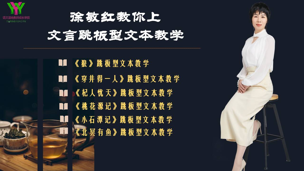 序：关于文言跳板型文本教学  徐敏红