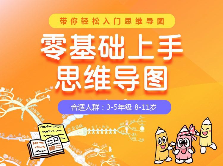 青少儿思维导图素养课：小学生零基础入门